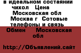 Samsung s2 i9100 в идеальном состаянии    чихол › Цена ­ 3 000 - Московская обл., Москва г. Сотовые телефоны и связь » Обмен   . Московская обл.